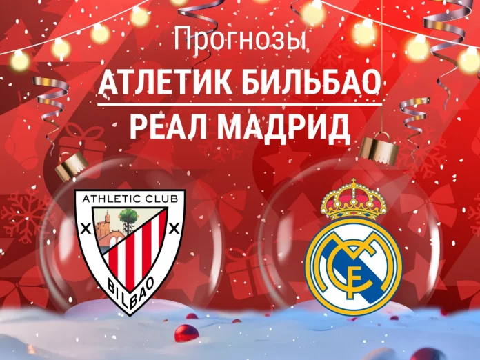 Атлетик Бильбао - Реал Мадрид Прогноз Атлетик - Реал Мадрид