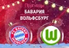 Бавария – Вольфсбург: прогноз на Бундеслигу 11 января 2026 года Прогноз Бавария - Вольфсбург
