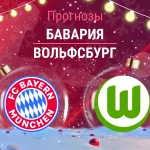 Прогноз Бавария - Вольфсбург