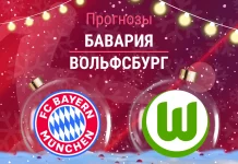 Бавария – Вольфсбург: прогноз на Бундеслигу 11 января 2026 года Прогноз Бавария - Вольфсбург