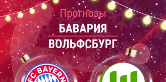 Прогноз Бавария - Вольфсбург