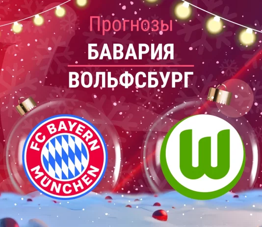 Прогноз Бавария - Вольфсбург