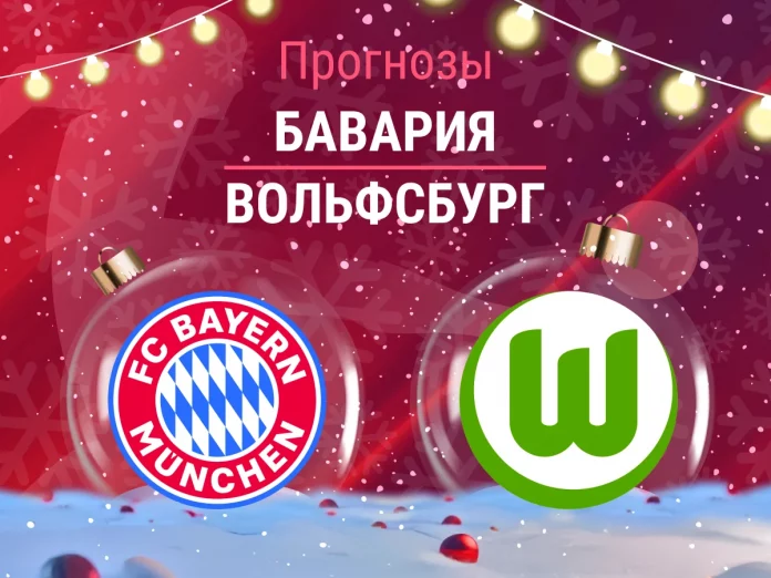 Прогноз Бавария - Вольфсбург