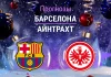 Прогноз Барселона - Айнтрахт