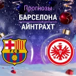 Прогноз Барселона - Айнтрахт
