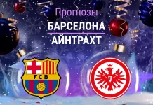 Прогноз Барселона - Айнтрахт