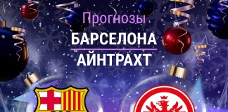 Прогноз Барселона - Айнтрахт