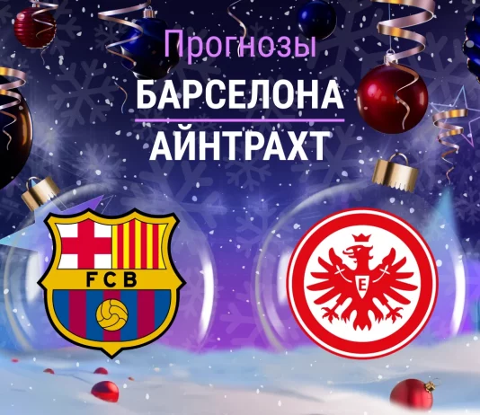 Прогноз Барселона - Айнтрахт