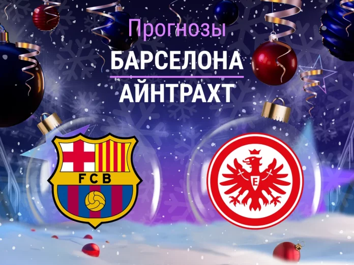 Прогноз Барселона - Айнтрахт