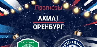 Прогноз Ахмат - Оренбург