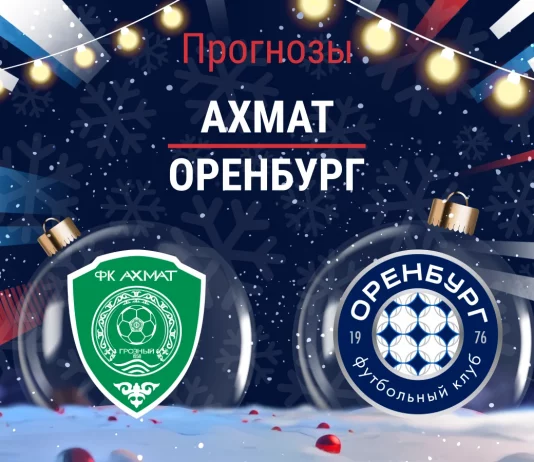 Прогноз Ахмат - Оренбург