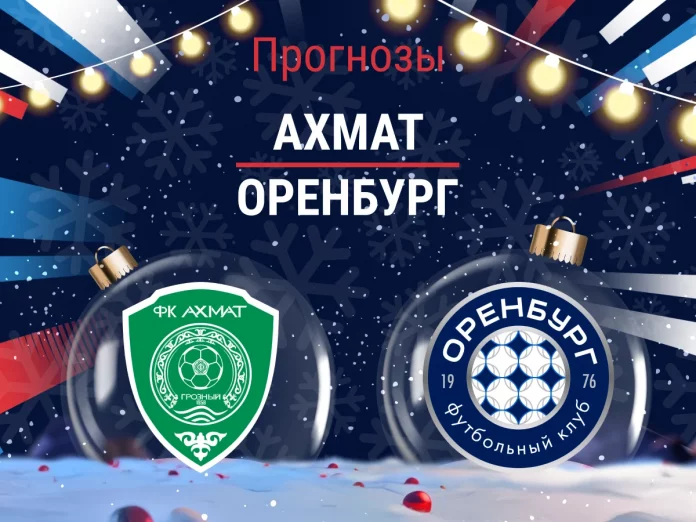 Ахмат - Оренбург Прогноз Ахмат - Оренбург
