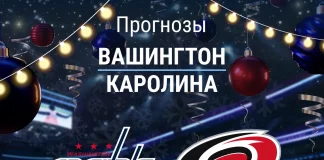 Прогноз Вашингтон - Каролина