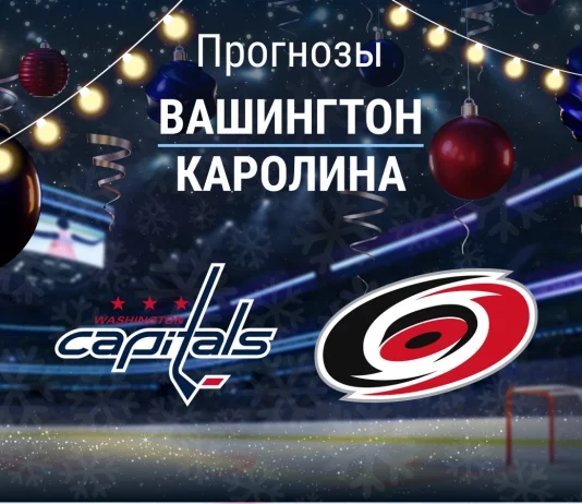 Прогноз Вашингтон - Каролина