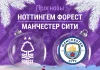 Прогноз Ноттингем - Манчестер Сити