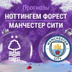 Прогноз Ноттингем - Манчестер Сити