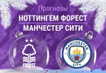 Прогноз Ноттингем - Манчестер Сити