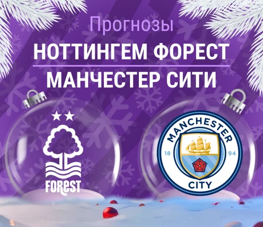Прогноз Ноттингем - Манчестер Сити