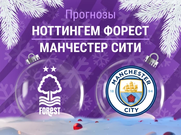 Прогноз Ноттингем - Манчестер Сити