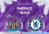 Прогноз Ньюкасл - Челси