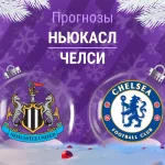 Прогноз Ньюкасл - Челси