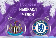 Прогноз Ньюкасл - Челси
