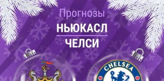 Прогноз Ньюкасл - Челси