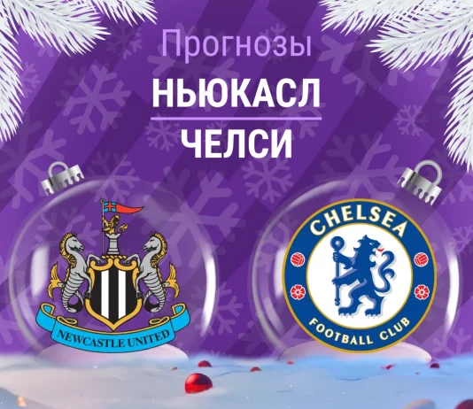 Прогноз Ньюкасл - Челси