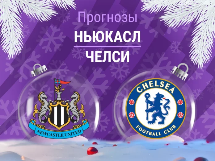 Прогноз Ньюкасл - Челси