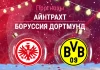 Прогноз Айнтрахт - Боруссия