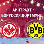 Прогноз Айнтрахт - Боруссия
