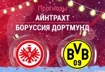 Прогноз Айнтрахт - Боруссия