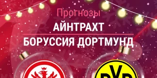 Прогноз Айнтрахт - Боруссия