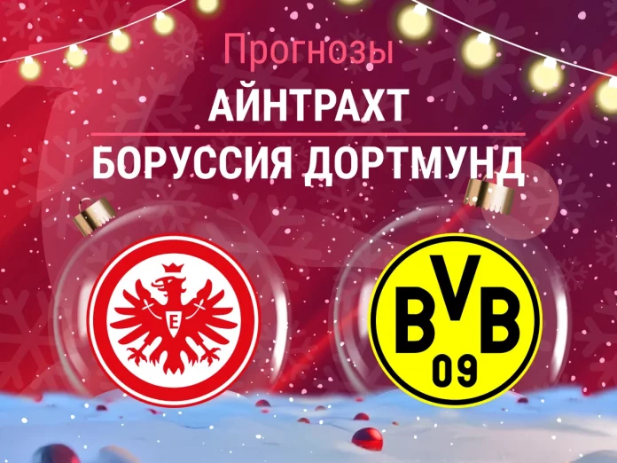 Айнтрахт - Боруссия Дортмунд Прогноз Айнтрахт - Боруссия