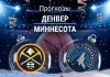 Прогноз Денвер - Миннесота