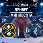 Прогноз Денвер - Миннесота