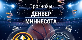 Прогноз Денвер - Миннесота