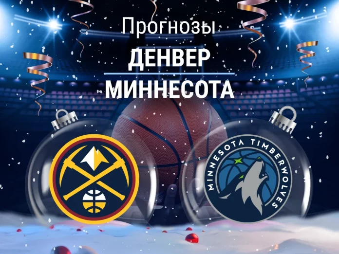 Прогноз Денвер - Миннесота