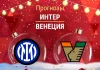 Прогноз Интер - Венеция