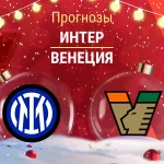 Прогноз Интер - Венеция