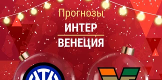 Прогноз Интер - Венеция
