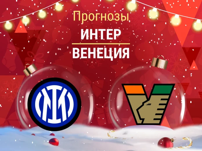 Прогноз Интер - Венеция