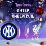 Интер – Ливерпуль: прогноз на ЛЧ 9 декабря 2025 года Прогноз Интер - Ливерпуль