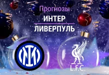 Интер – Ливерпуль: прогноз на ЛЧ 9 декабря 2025 года Прогноз Интер - Ливерпуль