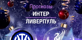 Прогноз Интер - Ливерпуль