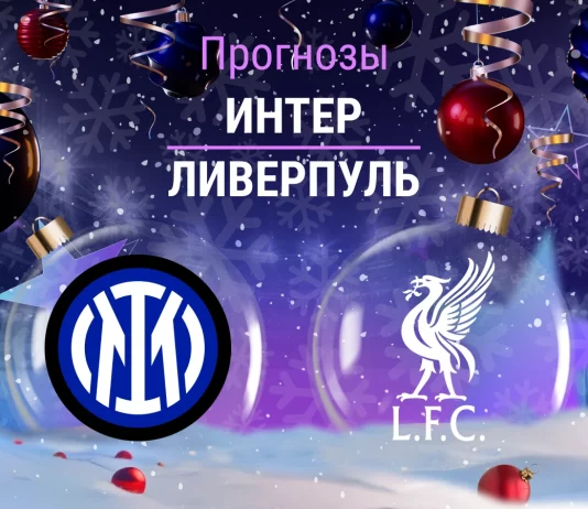 Интер – Ливерпуль: прогноз на ЛЧ 9 декабря 2025 года Прогноз Интер - Ливерпуль
