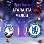 Аталанта – Челси: прогноз на ЛЧ 9 декабря 2025 года Прогноз Аталанта - Челси