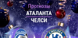 Прогноз Аталанта - Челси