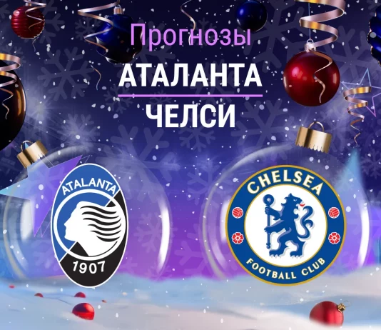 Аталанта – Челси: прогноз на ЛЧ 9 декабря 2025 года Прогноз Аталанта - Челси
