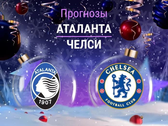 Аталанта - Челси Прогноз Аталанта - Челси